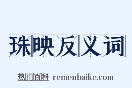 珠映反义词是什么意思的图片